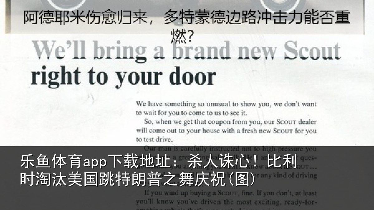 乐鱼体育app下载地址:杀人诛心!比利时淘汰美国跳特朗普之舞庆祝(图)