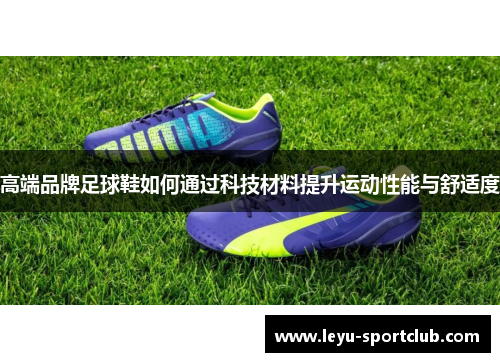 高端品牌足球鞋如何通过科技材料提升运动性能与舒适度