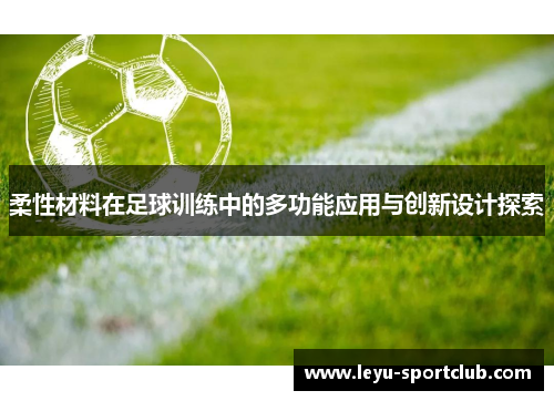 柔性材料在足球训练中的多功能应用与创新设计探索