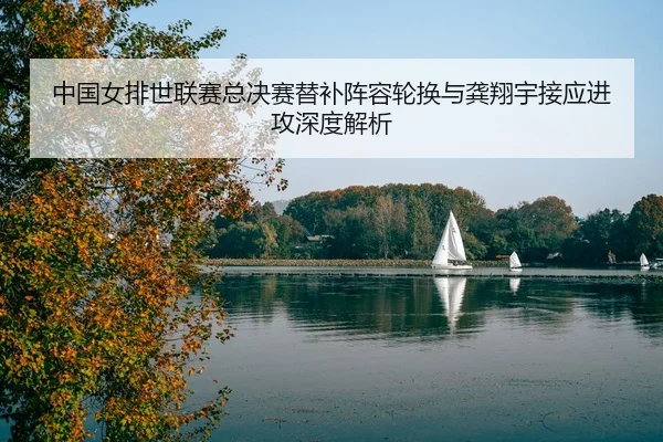 zhong-guo-nv-pai-shi-lian-sai-zong-jue-sai-ti-bu-zhen-rong-lun-huan-yu-gong-xiang-yu-jie-ying-jin-gong-shen-du-jie-xi-3-130.jpg