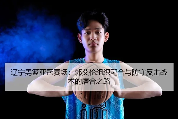 liao-ning-nan-lan-ya-guan-sai-chang-guo-ai-lun-zu-zhi-pei-he-yu-fang-shou-fan-ji-zhan-shu-de-mo-he-zhi-lu-3-686.jpg