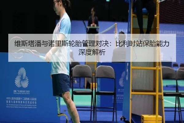 维斯塔潘与诺里斯轮胎管理对决：比利时站保胎能力深度解析