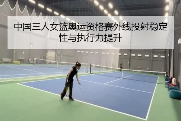 zhong-guo-san-ren-nv-lan-ao-yun-zi-ge-sai-wai-xian-tou-she-wen-ding-xing-yu-zhi-xing-li-ti-sheng-2-139.jpg