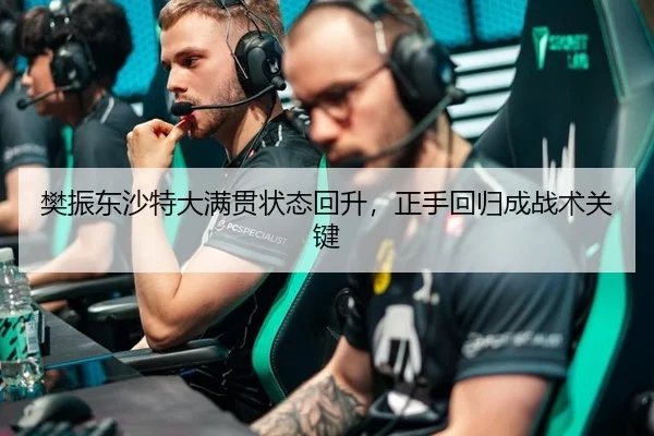 樊振东沙特大满贯状态回升，正手回归成战术关键