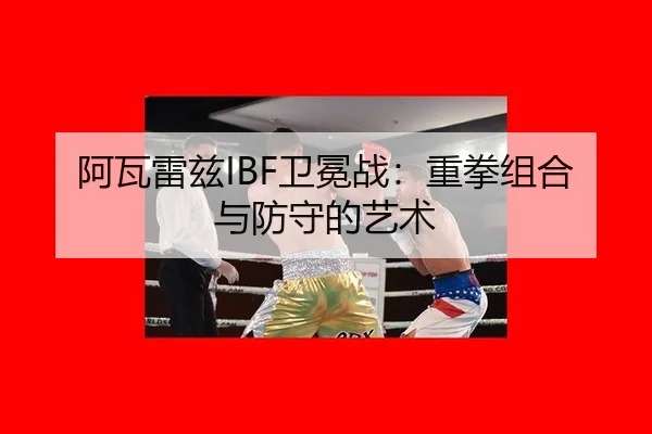 a-wa-lei-zi-wei-mian-zhan-zhong-quan-zu-he-yu-fang-shou-de-yi-shu-2-364.jpg