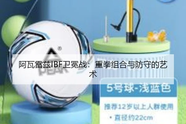 阿瓦雷兹IBF卫冕战：重拳组合与防守的艺术