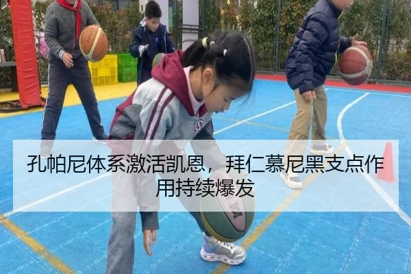 孔帕尼体系激活凯恩，拜仁慕尼黑支点作用持续爆发