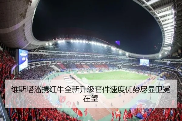 维斯塔潘携红牛全新升级套件速度优势尽显卫冕在望