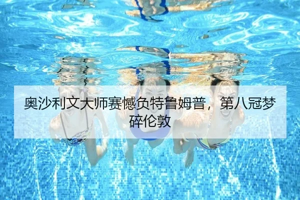 ao-sha-li-wen-da-shi-sai-han-fu-te-lu-mu-pu-di-ba-guan-meng-sui-lun-dun-2-274.jpg