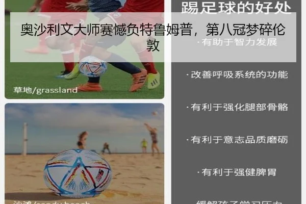 奥沙利文大师赛憾负特鲁姆普，第八冠梦碎伦敦