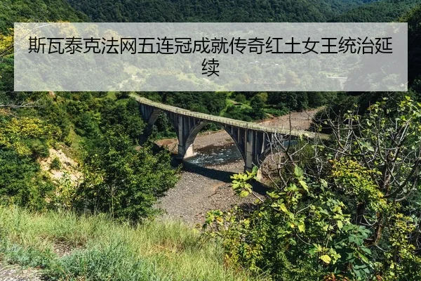 si-wa-tai-ke-fa-wang-wu-lian-guan-cheng-jiu-chuan-qi-hong-tu-nv-wang-tong-zhi-yan-xu-2-125.jpg