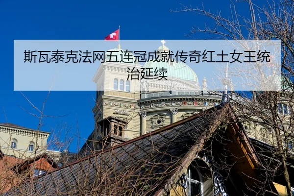 si-wa-tai-ke-fa-wang-wu-lian-guan-cheng-jiu-chuan-qi-hong-tu-nv-wang-tong-zhi-yan-xu-3-651.jpg