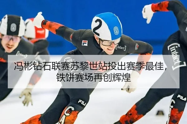 冯彬钻石联赛苏黎世站投出赛季最佳，铁饼赛场再创辉煌