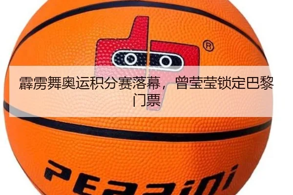 霹雳舞奥运积分赛落幕，曾莹莹锁定巴黎门票
