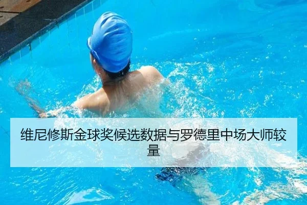 维尼修斯金球奖候选数据与罗德里中场大师较量