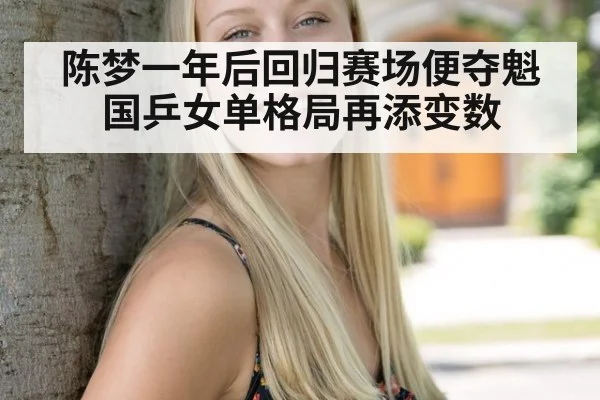 陈梦一年后回归赛场便夺魁 国乒女单格局再添变数