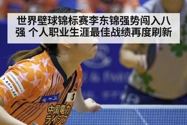 世界壁球锦标赛李东锦强势闯入八强 个人职业生涯最佳战绩再度刷新