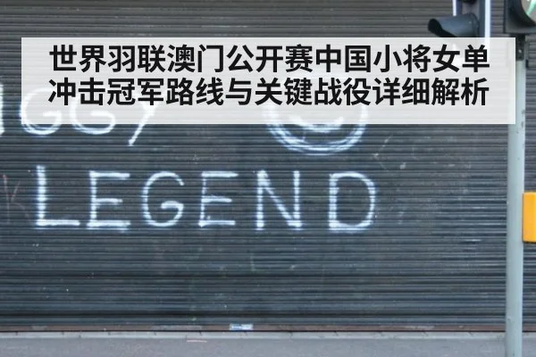 世界羽联澳门公开赛中国小将女单冲击冠军路线与关键战役详细解析